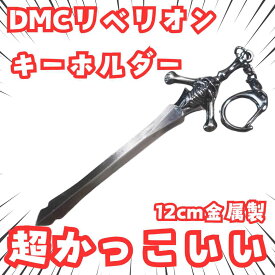キーホルダー 剣 刀 ストラップ 魔剣リベリオン グッズ キーリング　デビルメイクライ 国内12cm【残3】
