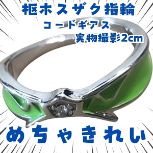 枢木スザク 指輪 コードギアス コスプレ 調整可 リング 国内2cm【残3】