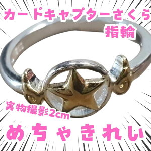 木之本桜 指輪 カードキャプターさくら コスプレ 国内2cm【残3】