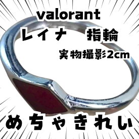 レイナ　指輪　ヴァロラント 　コスプレ　アクセサリー　調整可　国内2cm【残3】