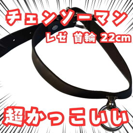 レゼ　首輪　チェンソーマン　アクセサリー　国内22cm【残3】