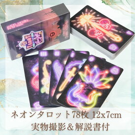 タロットカード　ネオン 可愛い 美しい 78枚 12cm 説明有【残5限定】