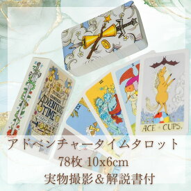 タロットカード アドベンチャータイム 可愛い 美しい 78枚10cm【残5】