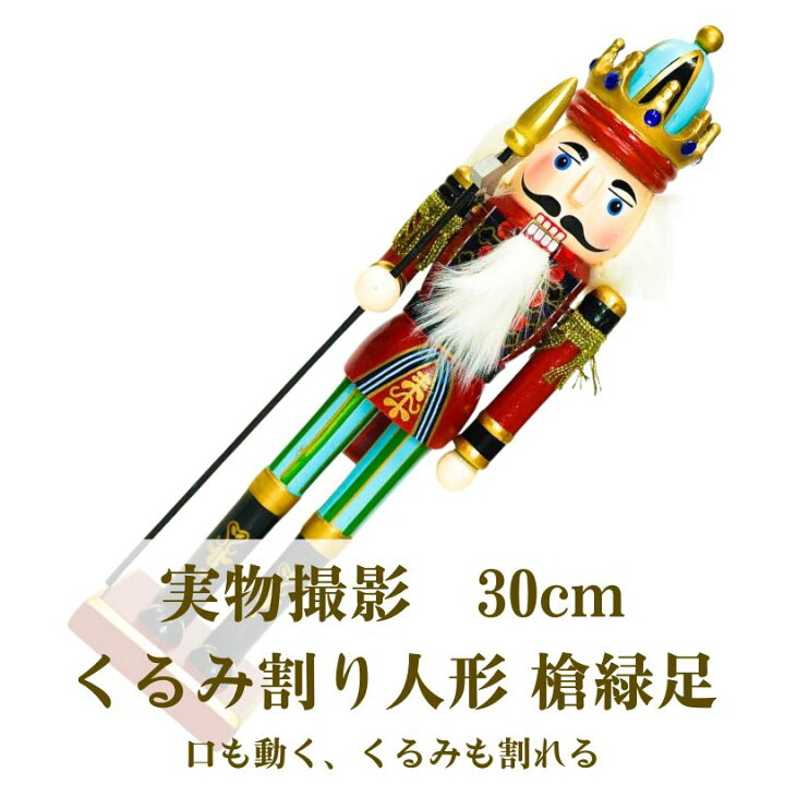 楽天市場】クルミ割り人形 木製 くるみ割り人形 30cm 槍青緑 ドイツ 