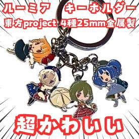ルーミア　キーホルダー　東方project　4種　フック　国内25mm【残3】