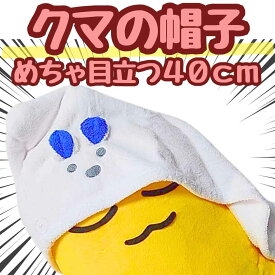 クマ　被り物　コスプレ　大きい　特大　国内40cm【残3】