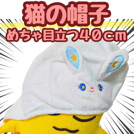 猫　被り物　コスプレ　大きい　特大　国内40cm【残3】