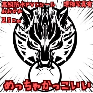 狼 シール FF7  神羅 ヴィンセント 防水 黒 国内25cm【残5】