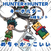 楽天市場】キーホルダー ハンターハンター（ホビー）の通販