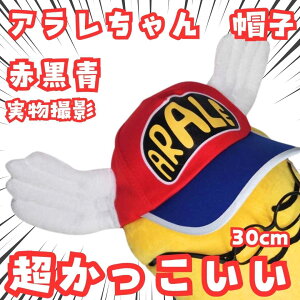 アラレちゃん 帽子 赤黒青 大人 レッド 国内30cm眼鏡付【実物写真】