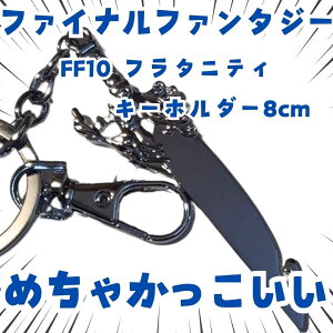 �t���^�j�e�B�@�L�[�z���_�[�@FF10�@�A�N�Z�T���[�@����8cm�y�c3�z