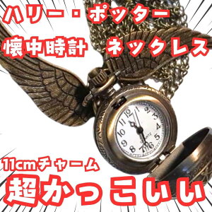 ハリー・ポッター クィディッチ懐中時計 ネックレス コスプレ用【残5】