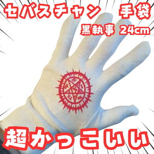 セバスチャン 手袋 黒執事 白 コスプレ グッズ 国24cm【残5】