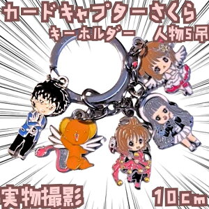 木之本桜 キーホルダー カードキャプターさくら 5吊セット 国内10cm【残3】