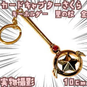 星の杖 キーホルダー カードキャプターさくら 金色お守り付き 国内3cm【残3】