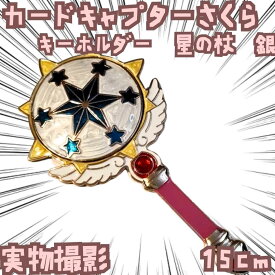 星の杖 手鏡 カードキャプターさくら キャラ雑貨アイテム 国内15cm【残3】
