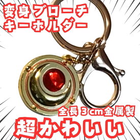 変身ブローチ　キーホルダー　セーラームーン