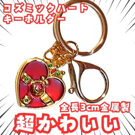 コズミックハート　キーホルダー　セーラームーン