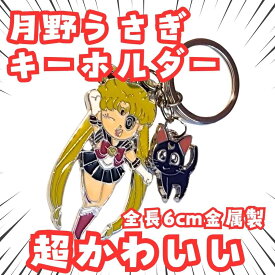 月野うさぎ　キーホルダー　セーラームーン