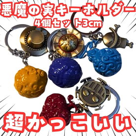 悪魔の実　キーホルダー　ワンピース　帽子　4個セット　国内3cm【残3】