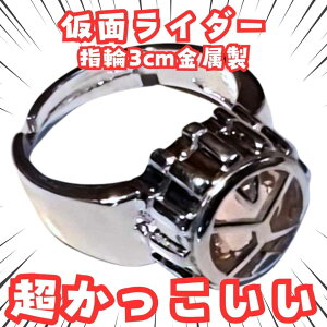 仮面ライダーウィザード 指輪 仮面ライダー 調整可 国内3cm【残3】