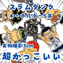 楽天市場】スラムダンク キーホルダー（ホビー）の通販
