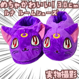 ルナ　ルームシューズ　セーラームーン　ぬいぐるみ　スリッパ　国内30cm【残3】