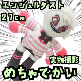 エンジェルダスト　ぬいぐるみ　大きい　グッズ　国内27cm　【残3】