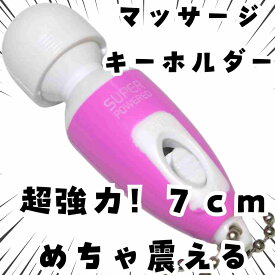 マッサージ　面白グッズ　キーホルダー　マスコット　国内7cm　【残3】
