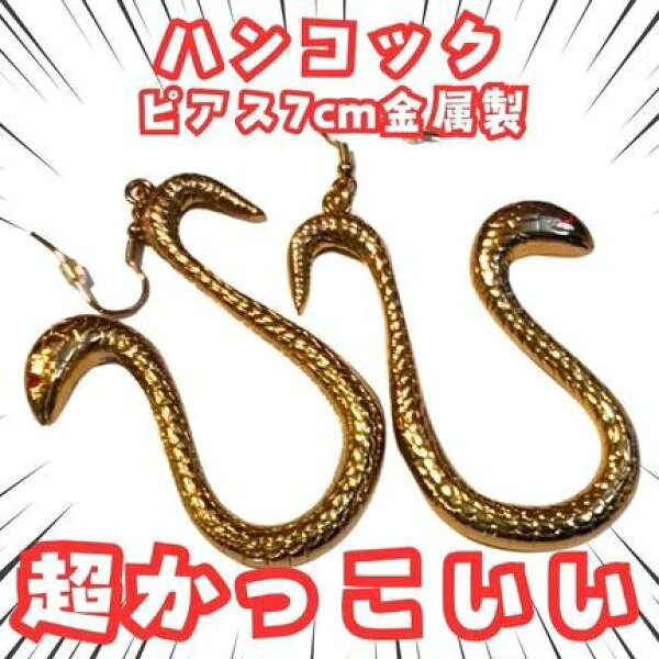 ボアハンコック　ピアス　onepiece　国内7cm【残3】