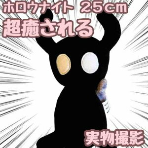�z���E�i�C�g�@Hollow Knight �@�ʂ�����݁@����25cm�@�y�c3�z