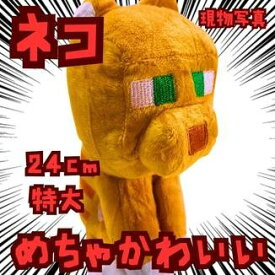 ネコ　ぬいぐるみ　マイクラ　特大　猫　山吹色　大きい　国内24cm【残3】