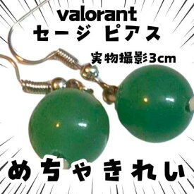 ヴァロラント セージ ピアス 金属 VALORANT 国内3cm【残5】