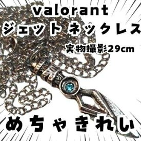 ヴァロラント ジェット ネックレス 金属 ペンダント国内29cm【残5】
