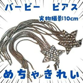 バービー ピアス アクセサリー コスプレ 小物 グッズ 国内10cm 【残5】