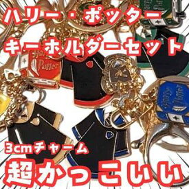ハリー・ポッター 魔法学校 キーホルダー4種セット グッズ 国内3cm【残5】