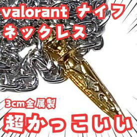 ヴァロラント　ネックレス　ナイフ　金　金属　リング　国内30mm【残3】