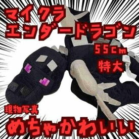 エンダードラゴン　ぬいぐるみ　マイクラ　灰翼　特大55cm国内【残3】