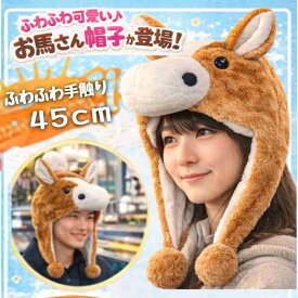 馬　帽子　ぬいぐるみ　競馬　干支　被り物　ウマ　うま　国内45cm【残3】