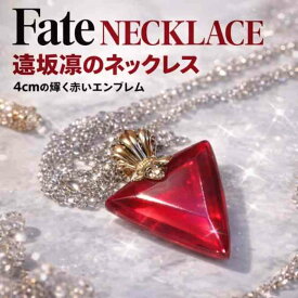 遠坂凛 ペンダント fate ネックレス コスプレ 道具 グッズ アクセサリ おもちゃ
