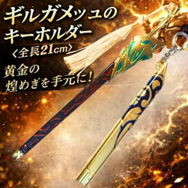 ギルガメッシュ 剣 キーホルダー FATE 金属 コスプレ 国内21cm【残5】