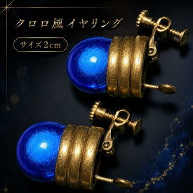 クロロ フェイクピアス イヤリング 小 ハンター キルア ゴン コスプレ アクセサリー グッズ【国内在庫】