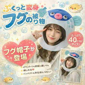 帽子 ふぐ フグ 河豚 魚 さかな 海の生き物 ぬいぐるみ コスプレ 被り物 仮装 販促 動く 60cm 子供大人対応　コスチューム ぼうし お祝い ハロウィン【現品写真有】