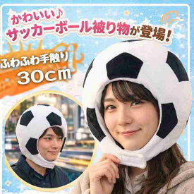 【翌日発送】サッカーボール 帽子 サッカー ワールドカップ コスプレ 被り物 国内30cm フットボール フットサル ぬいぐるみ 大人 子供【現品写真有】