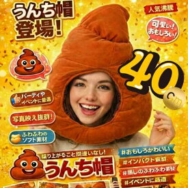 【翌日発送】うんち 被り物 うんこコスプレ 帽子 おもしろ 面白い 60cm 子供大応対応 コスチューム ぼうし お祝い ハロウィン プレゼント袋付【現品写真有】