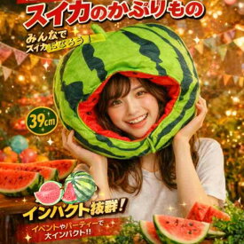 帽子すいか スイカ 果物 くだもの ぬいぐるみ コスプレ 被り物 フルーツ 35cm 子供大人対応 コスチューム【現品写真有】