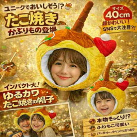帽子 たこやき たこ焼き タコ焼き ぬいぐるみ コスプレ 被り物 販促 動く 60cm 子供大人対応　コスチューム ぼうし お祝い ハロウィン【現品写真有】