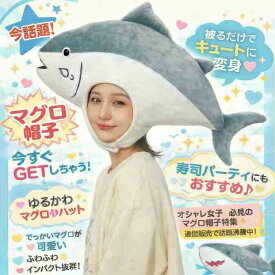 マグロ 被り物 かぶりもの 帽子 鮪 魚 寿司 水族館 販促 コスプレ ぬいぐるみ 国内 60cm コスチューム【現品写真有】