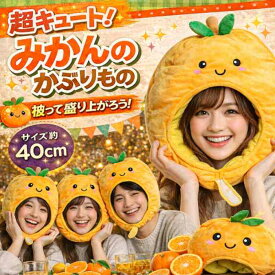 帽子 ミカン みかん 蜜柑 果物 ぬいぐるみ コスプレ 被り物 販促 国内 60cm 子供大人対応 コスチューム国内40cm【翌日発送】