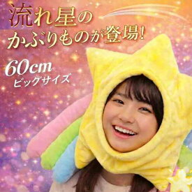 【翌日発送】帽子 星 スター 流れ星 ぬいぐるみ コスプレ コス 被り物 国内 60cm 子供大応対応 コスチューム クリスマス プレゼント袋付【現品写真有】